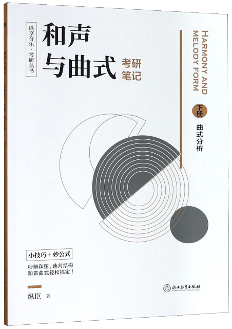 纵享音乐&middot;考研丛书：和声与曲式考研笔记