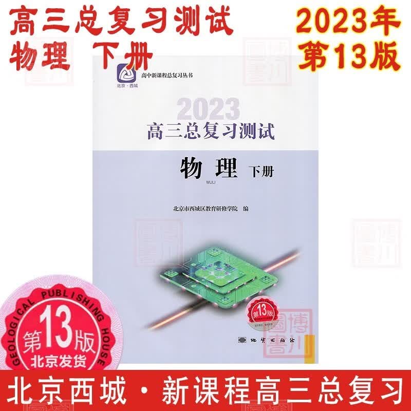 现货2023年高三总复习测试物理下册 第13版 北京西城学习探究诊断北京高考总复习学探诊高中新课程新高考复习测试下