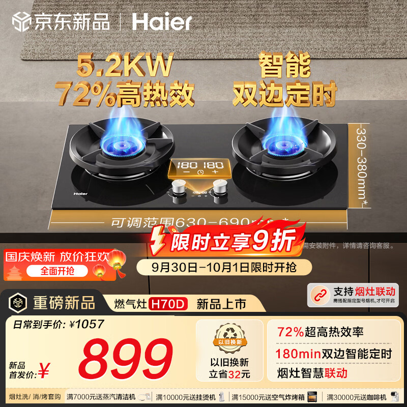 海尔（Haier）【H70D】天然气燃气煤气灶家用灶具双灶5.2kW 猛火力72%热效率 可拆洗炉头 双灶定时 以旧换新