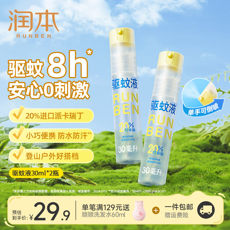 润本驱蚊喷雾防蚊液户外防蚊虫叮咬喷雾专用驱蚊拍水防蚊水 【户外便携】30ml*2瓶-驱蚊喷雾