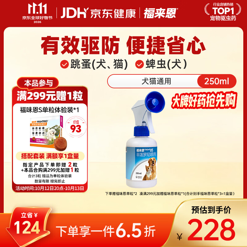 福来恩宠物外驱喷剂250ml 177元 - 86线报