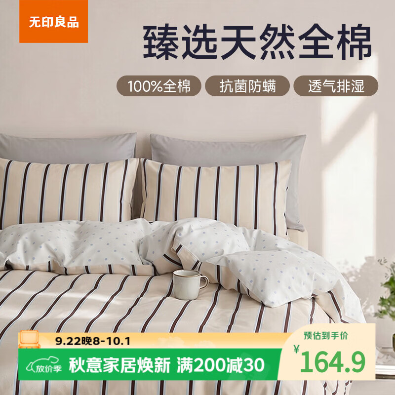 无印良品抗菌亲肤纯棉印花四件套 112元，无印良品亲肤透气纯全棉四件套 118元 - 86线报
