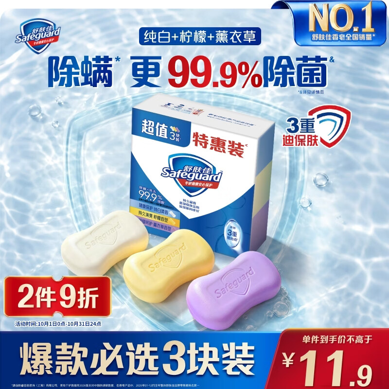 舒肤佳香皂100g*3块皂(纯白+柠檬+薰衣草)99.9%除菌 除螨温和润肤沐浴皂