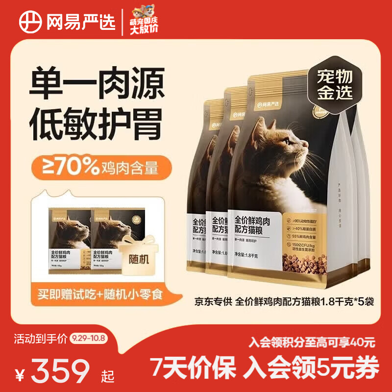 网易全价鲜鸡肉猫粮1.8kg*5包 229元，网易全价鲜鸡肉猫粮10kg送试吃1kg 280元 - 86线报