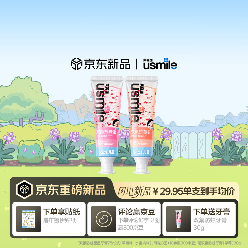 usmile笑容加儿童星星牙膏75g草莓+蜜桃 含氟防蛀3-6-12岁 适用电动牙刷