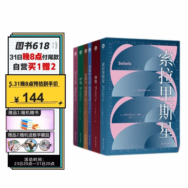莱姆文集（百年诞辰纪念版）/译林幻系列