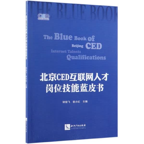 北京CED互联网人才岗位技能蓝皮书
