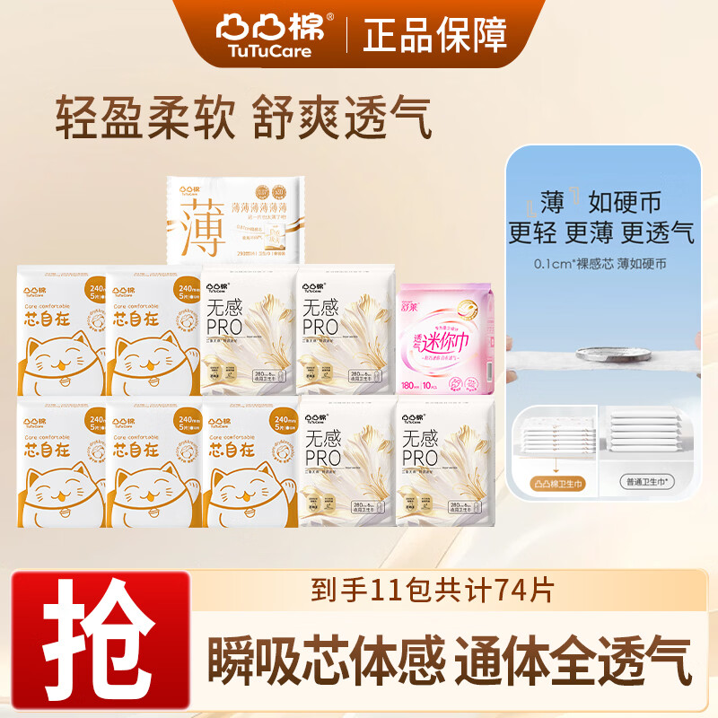 凸凸棉卫生巾裸感贴合瞬吸透气久坐不闷日用夜用姨妈巾护垫迷你巾囤货装 【两月用量-11包】74片