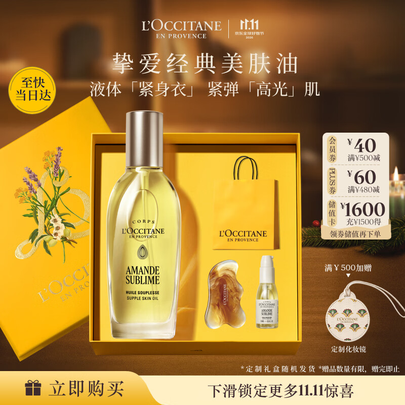 欧舒丹【双11立即抢购】美肤油甜扁桃保湿抗皱精油身体油身体乳礼物男女