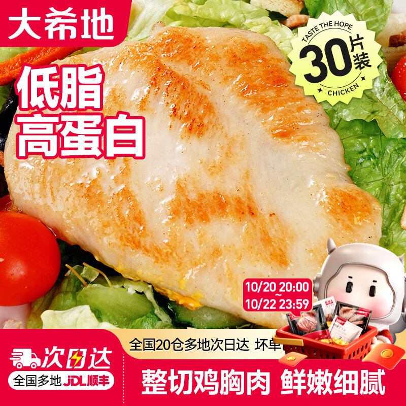 大希地香煎鸡排鸡胸肉鸡扒轻食健身代餐冷冻半成品食材 【囤货装】嫩煎鸡小排80g*30片（2.4kg）