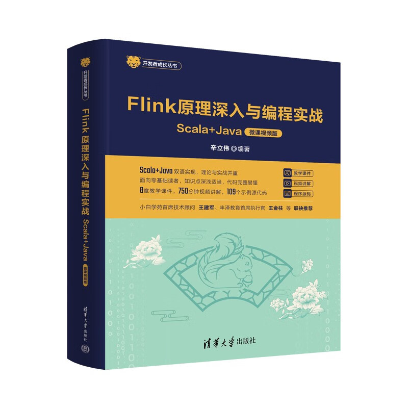 Flink原理深入与编程实战：Scala+Java（微课视频版）/开发者成长丛书