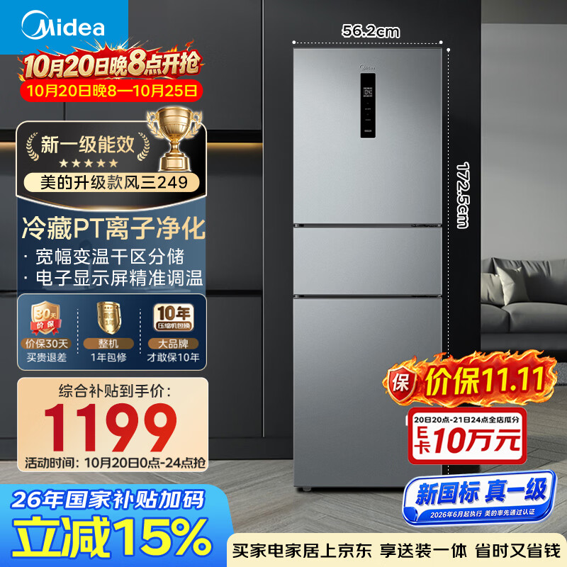 美的241升三门冰箱灰色小型风冷家用变频租房小冰箱新国标真一级MR-249WTPE以旧换新国家补贴