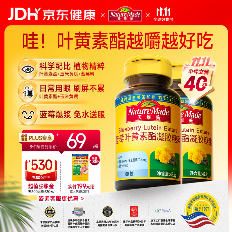 Nature Made天维美蓝莓叶黄素酯软糖爆浆口感高含量4mg*60粒/瓶2瓶 美国品牌
