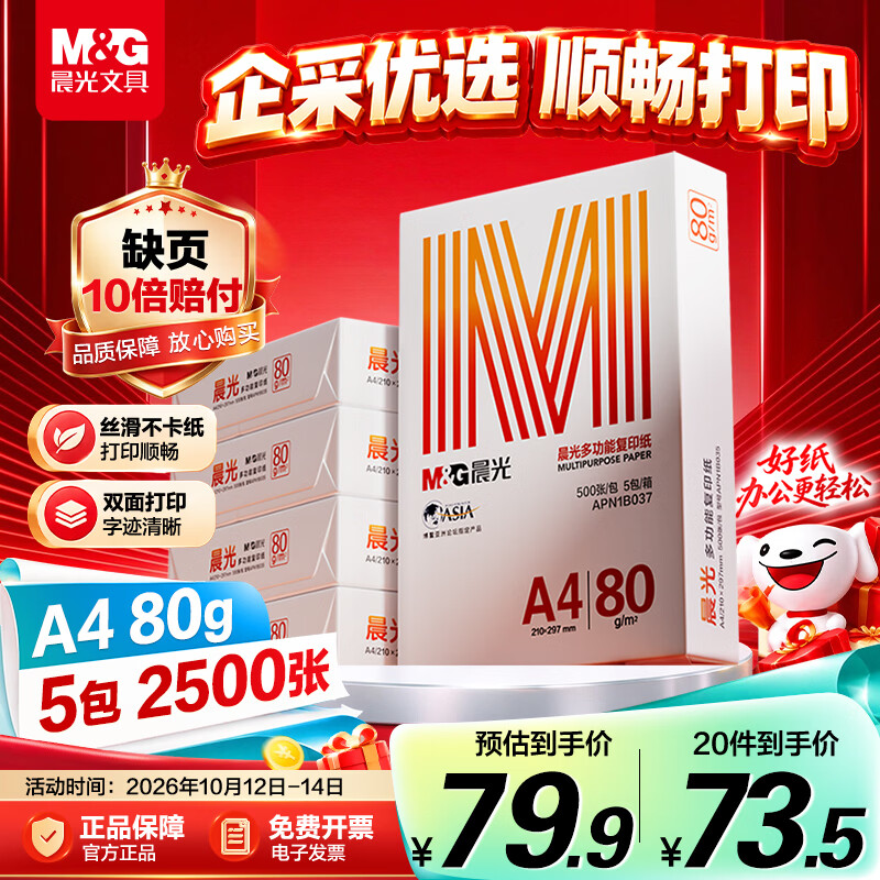 晨光（M&G）橙晨光 A4 80g 多功能双面打印纸 500张/包 5包/箱（整箱2500张） APN1B037