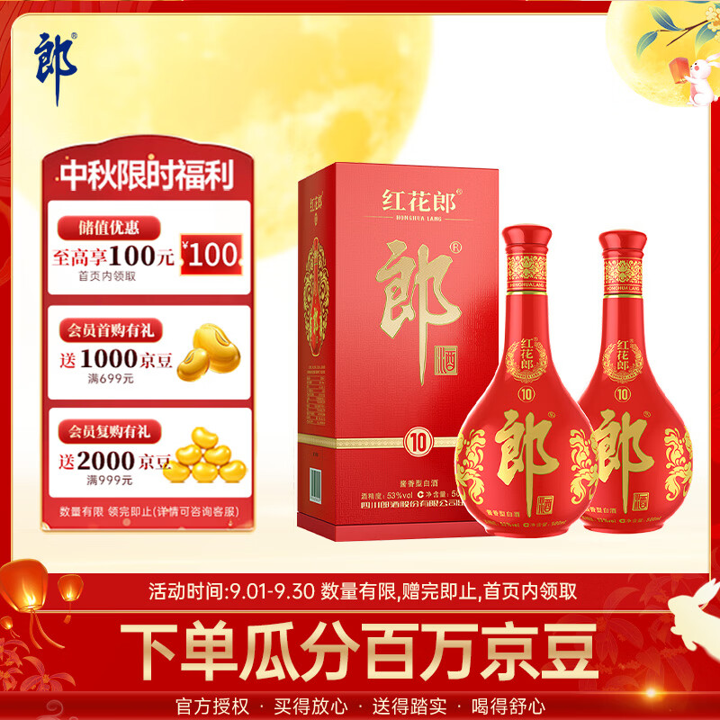 郎酒 红花郎10（第五代）酱香型白酒 53度 500mL*2瓶 双瓶装 中秋送礼