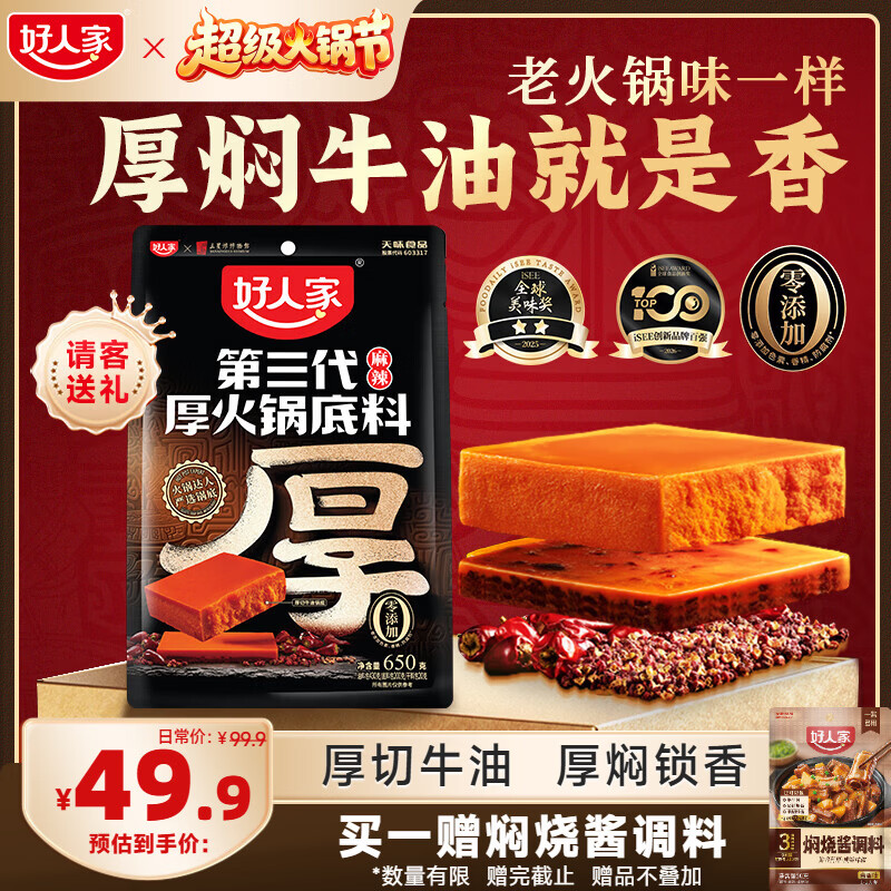 好人家第三代厚火锅底料650g火锅底料牛油麻辣香锅调料