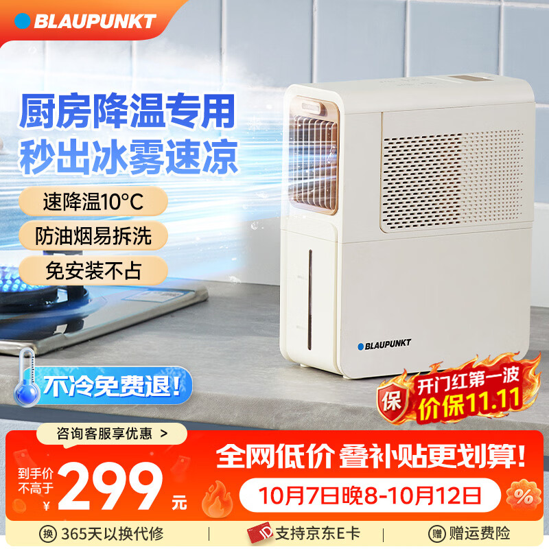 蓝宝（BLAUPUNKT）厨房冰雾扇冷风空调扇制冷小型壁挂电风扇加湿水冷风扇冷风机防油烟节能低噪加湿器 【经典爆款-X5】快速降温/台式免安装