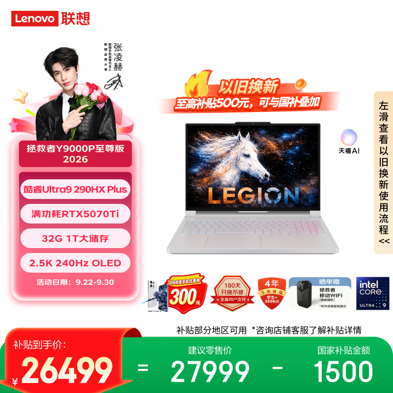 联想拯救者Y9000P 2026至尊版 游戏笔记本电脑(Ultra 9 290HX Plus 32G 1T RTX5070Ti 2.5K OLED) 国补