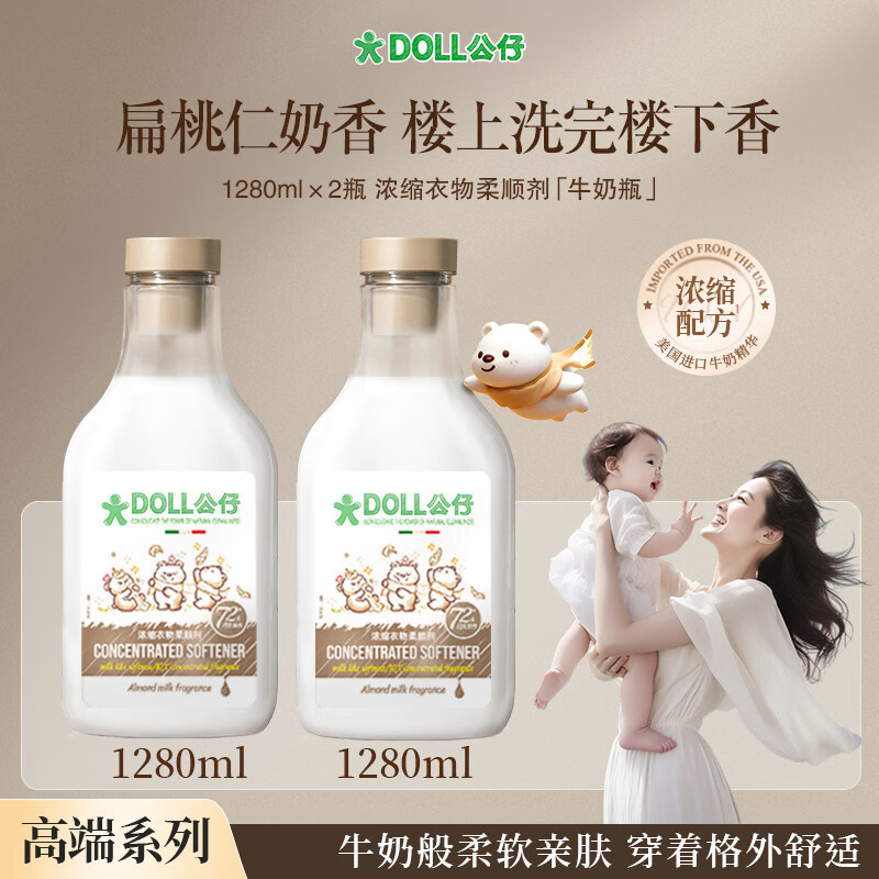 公仔牌大瓶浓缩浓缩衣物柔顺剂袋装柔软蓬松扁桃仁奶香10倍留香72天留香 浓缩型柔顺剂1.28L*2瓶 京东折扣/优惠券