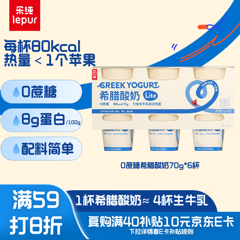 乐纯（LEPUR）8.0g高蛋白0蔗糖希腊酸奶4倍浓缩70g*6杯 无蔗糖