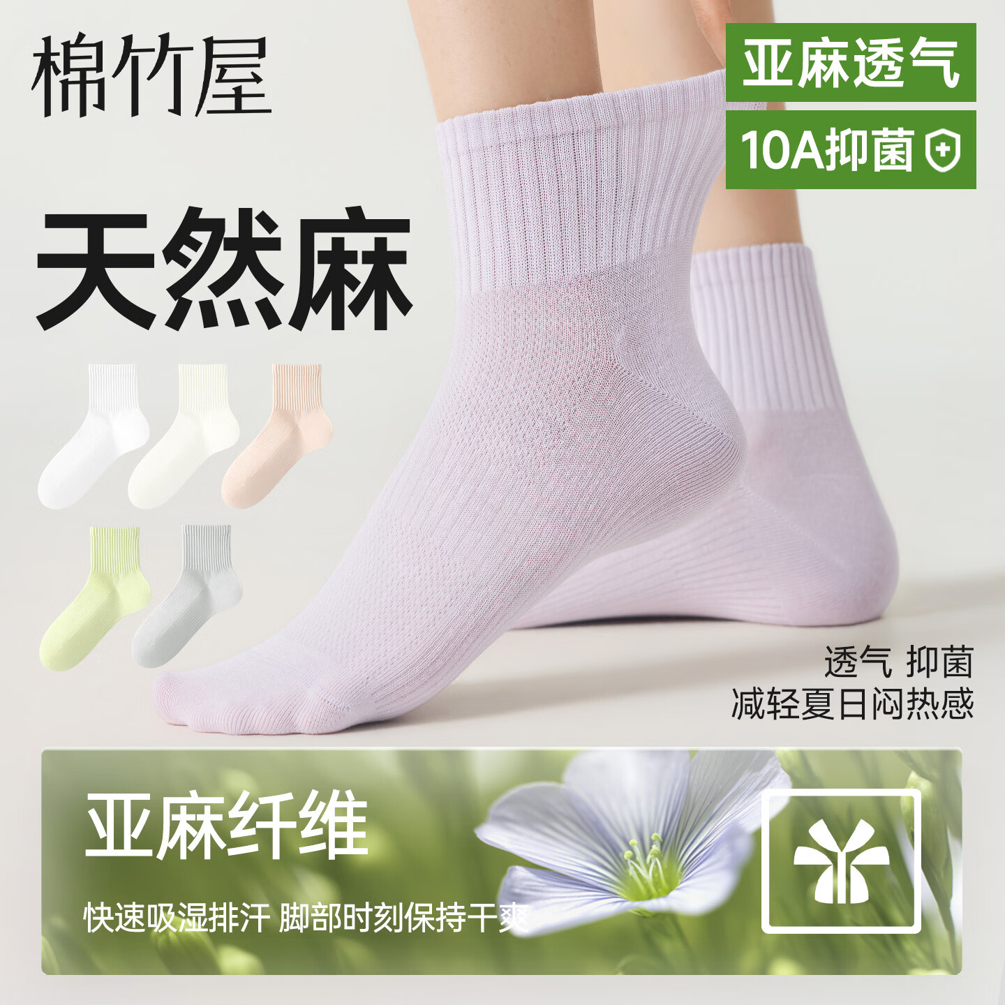 棉竹屋天然亚麻中筒袜子四季女款薄款中筒网眼透气吸汗防臭四季运动袜子 【天然棉麻/10A抗菌】（白色+米色+浅橘粉+薄雾紫+浅灰） 均码 35-39