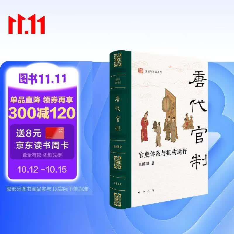 唐代官制--官吏体系与机构运行（精）--张国刚著作系列 中华书局