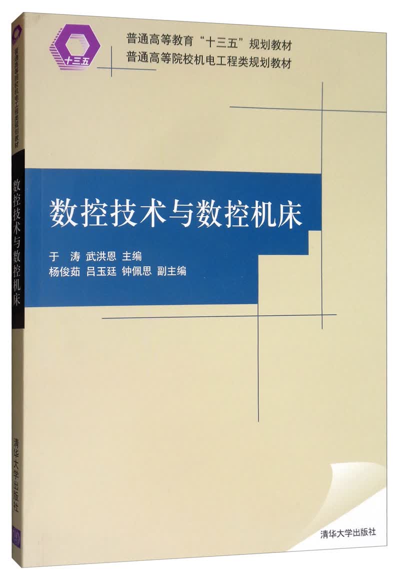 数控技术与数控机床/普通高等院校机电工程类规划教材