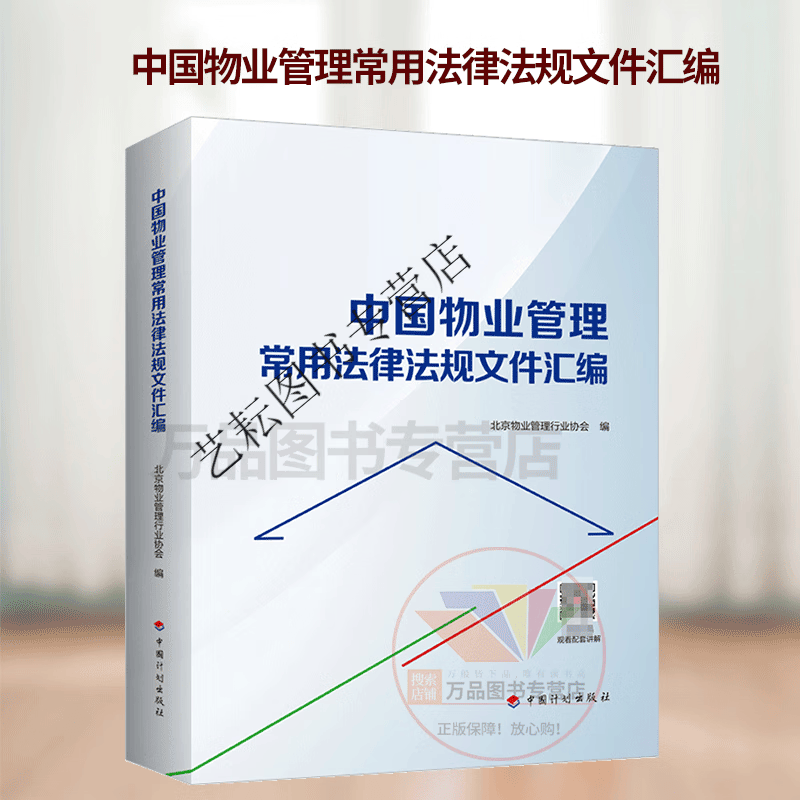 2022年新版法律法规中国物业管理常用法律法规文件汇编中国卷中国计划出版社9787518213917 13917
