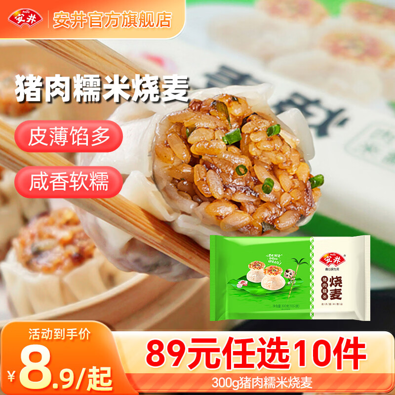 安井包子馒头年货送礼烧麦 早餐不重样 早餐半成品【89元任选10件】G 300g猪肉糯米烧麦（10只/袋）