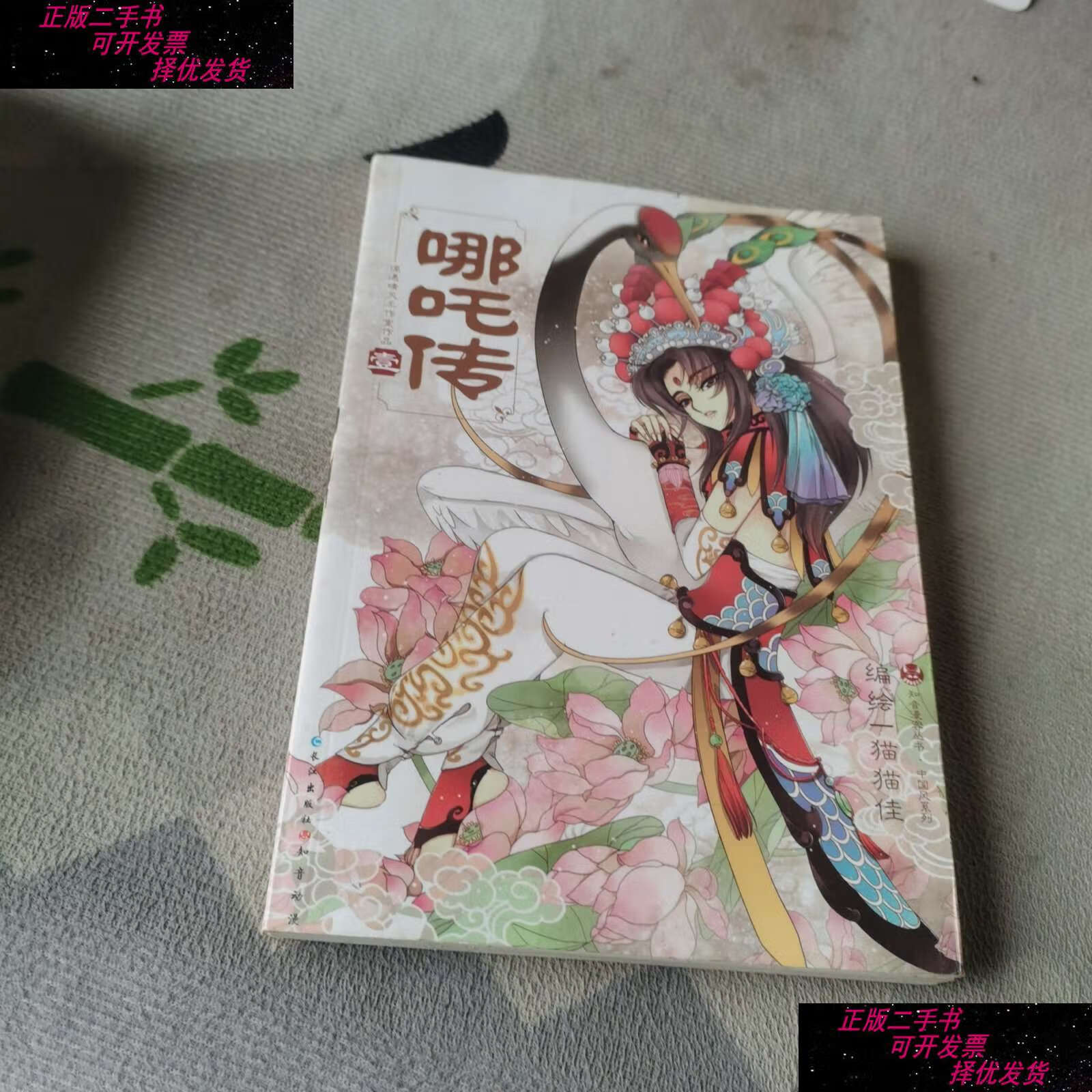 【二手9成新】哪吒传. 壹 /猫猫佳 长江