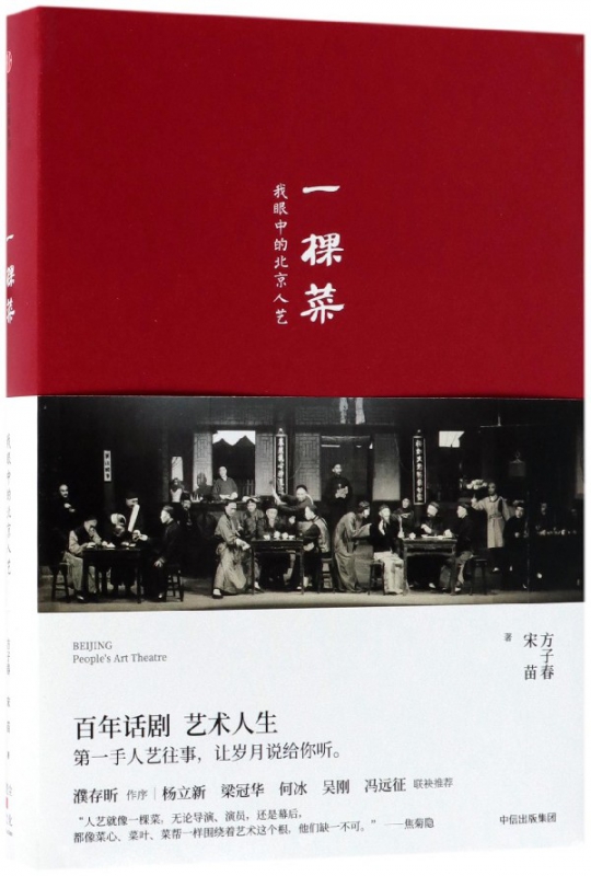 一棵菜(我眼中的北京人艺)(精)