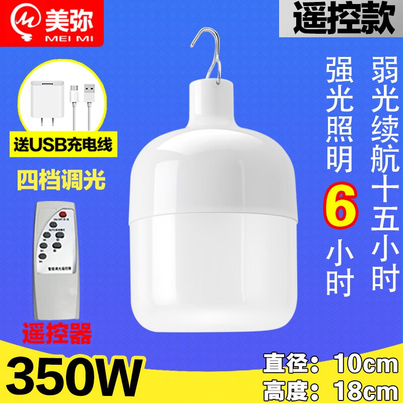 美弥防水防雨充电灯泡LED节能无线户外照明露营灯超亮夜市摆摊地摊灯 防水遥控款350W-续航15小时
