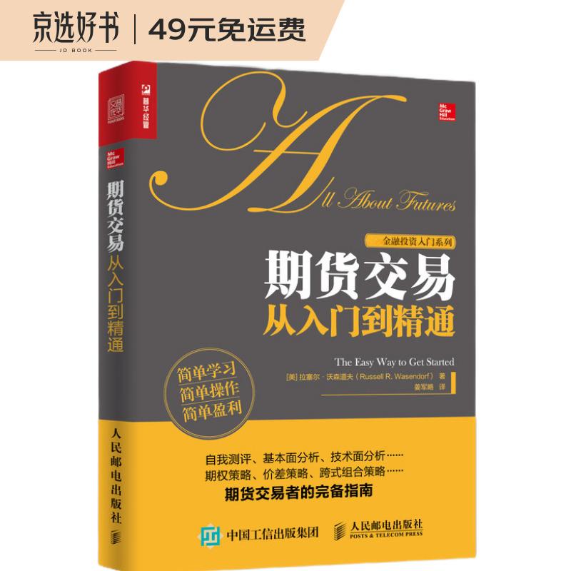 期货交易从入门到精通（人邮普华出品）