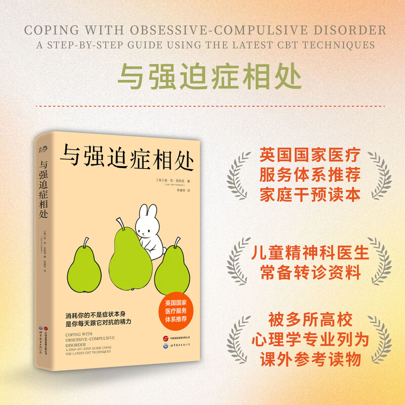 与强迫症相处     打破强迫循环，夺回生活掌控感； 停止反复内耗，与强迫温柔相处； 英国国家医疗服 与强迫症相处     打破强迫循环，夺回生活掌控感