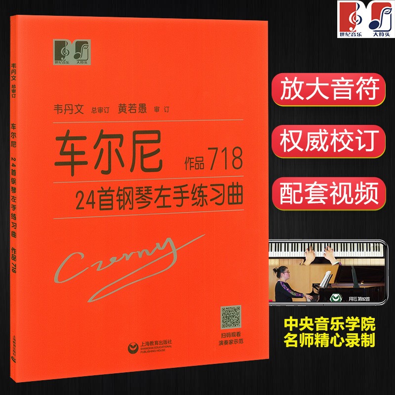 车尔尼718 韦丹文大字版 车尔尼24首钢琴左手练习曲作品718 钢琴初级练习曲乐谱入门教程书籍