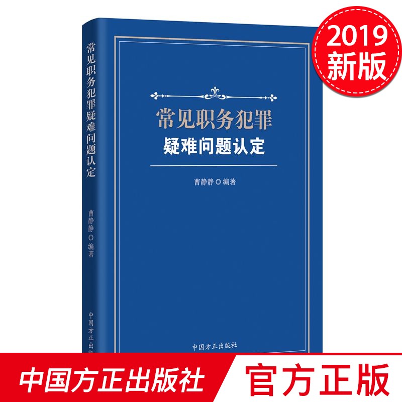 常见职务犯罪疑难问题认定 中国方正出版社