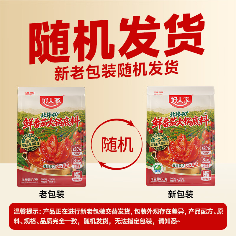 好人家北纬40°鲜番茄火锅底料【内含双料包】 鲜番茄火锅底料450g