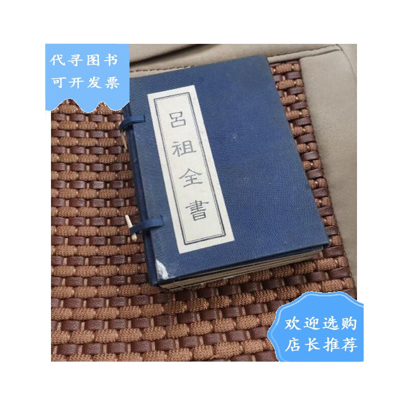 【二手八成新】吕祖全书一函五册