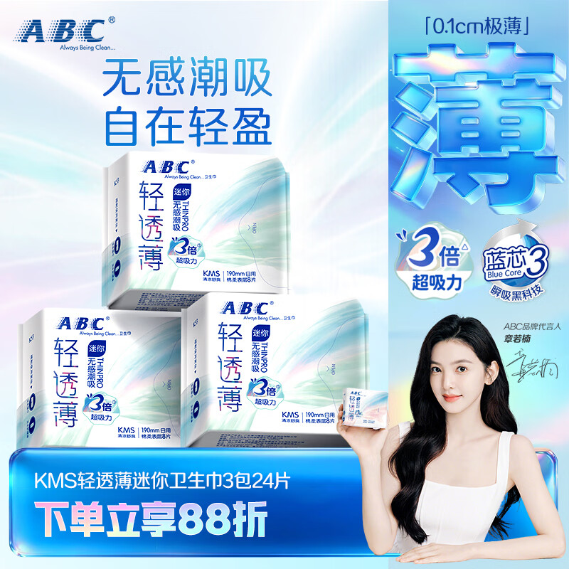 ABCKMS轻透薄健康配方超薄无感迷你巾卫生巾套装京东自营190mm*24片