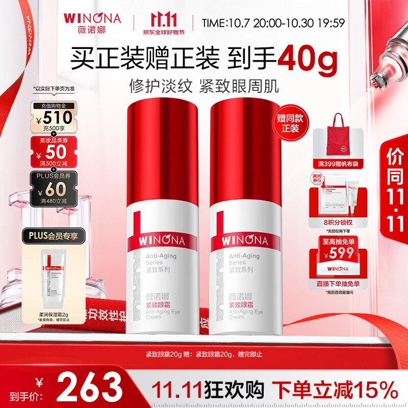 薇诺娜紧致眼霜20g淡化细纹提拉紧致面部护肤品生日礼物