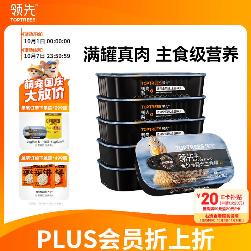 领先鸭肉梨成犬主食罐120g*6拍2件共12罐 79.6元 - 86线报 领先鸭肉梨成犬主食罐120g*6拍2件共12罐 79.6元 - 86线报