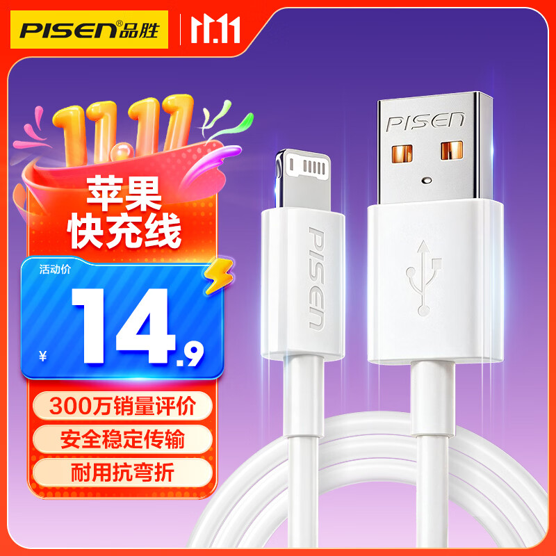 品胜[新升级]苹果数据线快充充电线 适用iPhone14promax/13/12/11/8/Xs手机平板iPad车载USB充电器线