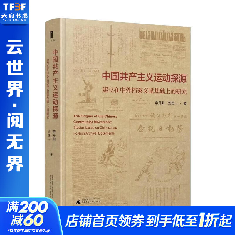 中国共产主义运动探源——建立在中外档案文献基础上的研究 李丹阳刘建一 著 精装 广西师范大学出版社 书籍 图书