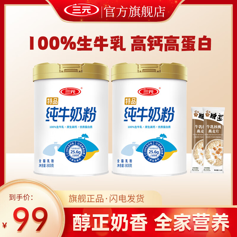 三元中老年人牛奶粉800g*2罐 78.9元 - 86线报