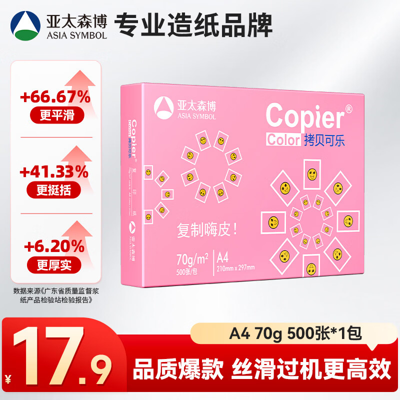 亚太森博拷贝可乐A4打印纸 70g单包装 500张复印纸 双面打印资料 不透印不易卡纸【品质热销款】