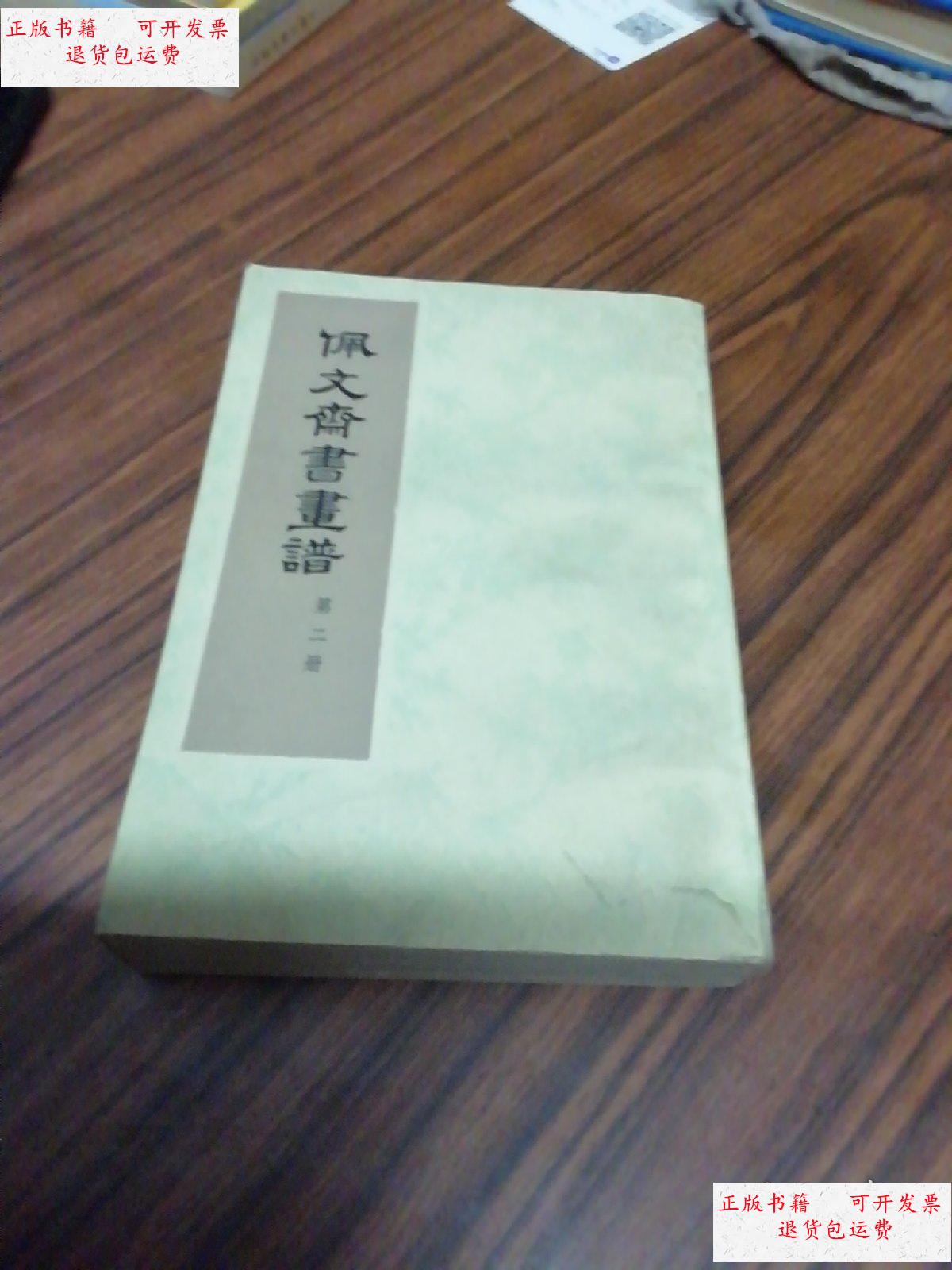 【二手9成新】佩文斋书画谱(第二册) /王原祁 中国书店