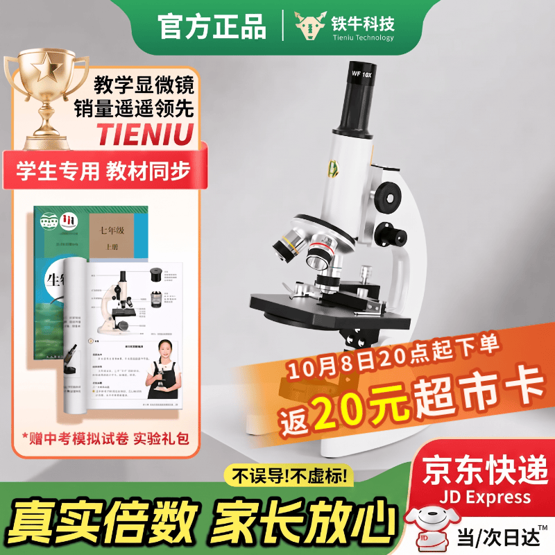 铁牛（Tieniu）光学显微镜初中生中考专用学校同款专业看细菌细胞儿童科学实验
