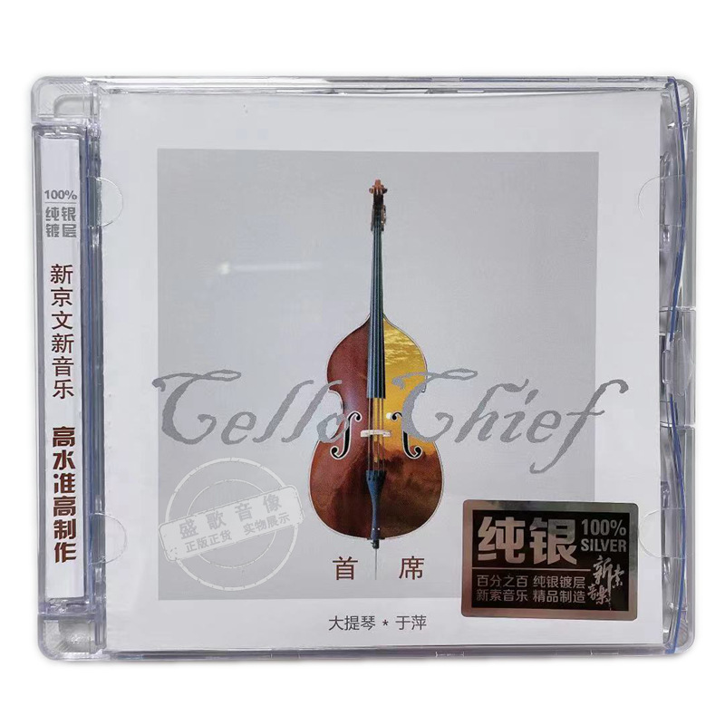发烧碟 于萍 大提琴 首席 纯银cd 正版音乐1cd碟片.