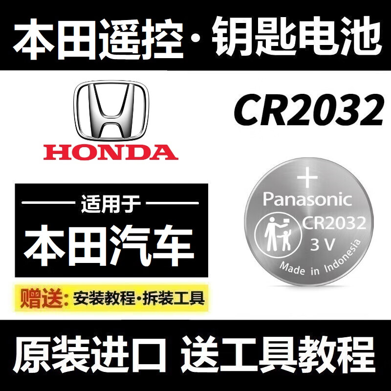松下适用本田思域钥匙套电池十一代半雅阁crv皓影缤智凌派urv车英仕派杰德锂电子 一粒