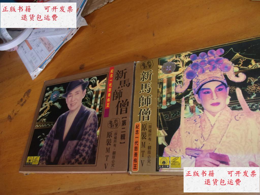 【二手9成新】粤曲粤剧---新马师曾 原装mtv--纪念一代慈善伶王存2盒